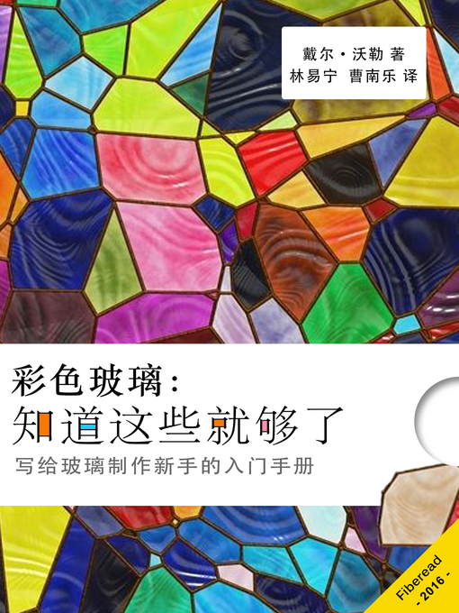 Title details for 彩色玻璃 (Stained Glass) by Dale Waller - Available